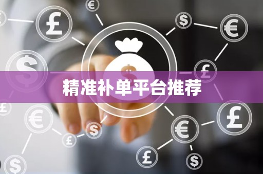 精准补单平台推荐