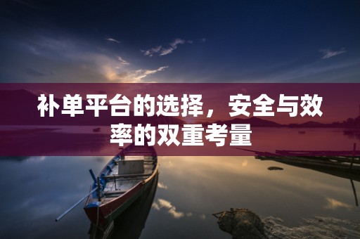 补单平台的选择，安全与效率的双重考量