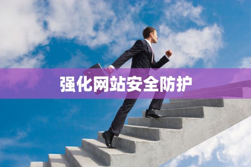 强化网站安全防护