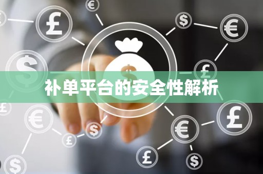 补单平台的安全性解析