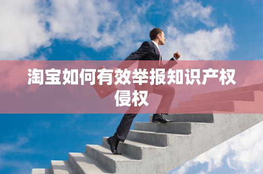 淘宝如何有效举报知识产权侵权