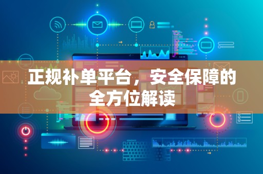 正规补单平台，安全保障的全方位解读