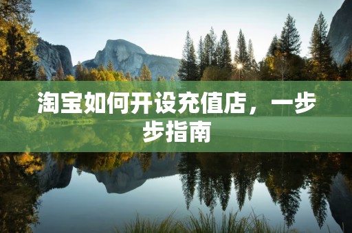 淘宝如何开设充值店，一步步指南