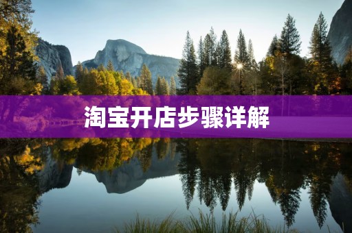 淘宝开店步骤详解