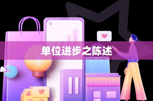 单位进步之陈述