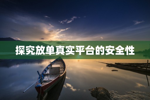 探究放单真实平台的安全性