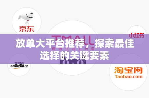 放单大平台推荐，探索最佳选择的关键要素