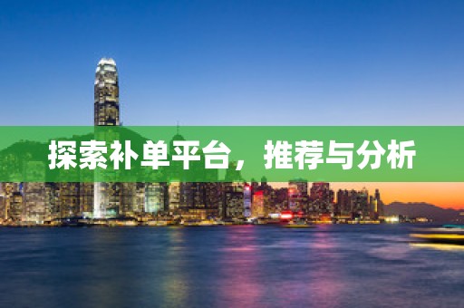 探索补单平台，推荐与分析
