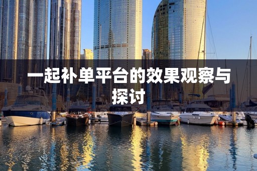 一起补单平台的效果观察与探讨