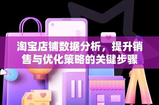 淘宝店铺数据分析，提升销售与优化策略的关键步骤