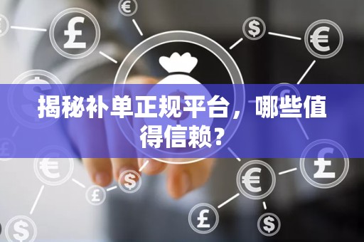 揭秘补单正规平台，哪些值得信赖？