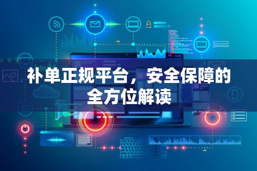 补单正规平台，安全保障的全方位解读