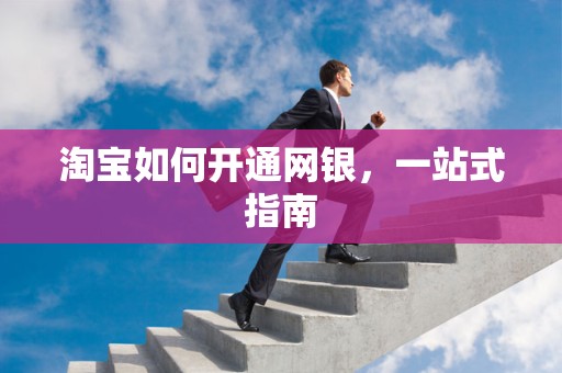 淘宝如何开通网银，一站式指南