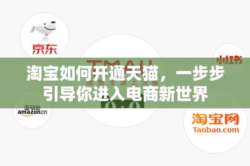 淘宝如何开通天猫，一步步引导你进入电商新世界
