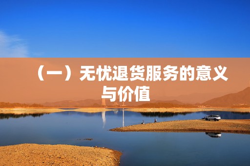 （一）无忧退货服务的意义与价值