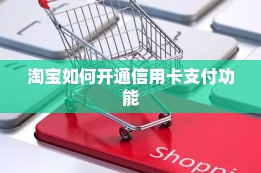 淘宝如何开通信用卡支付功能