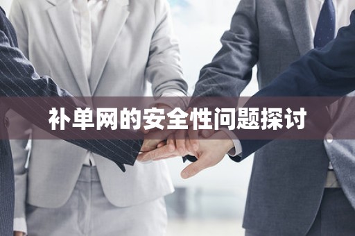 补单网的安全性问题探讨
