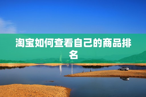 淘宝如何查看自己的商品排名