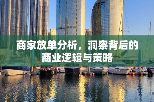 商家放单分析，洞察背后的商业逻辑与策略