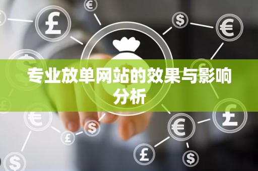 专业放单网站的效果与影响分析
