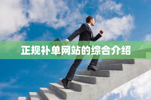 正规补单网站的综合介绍