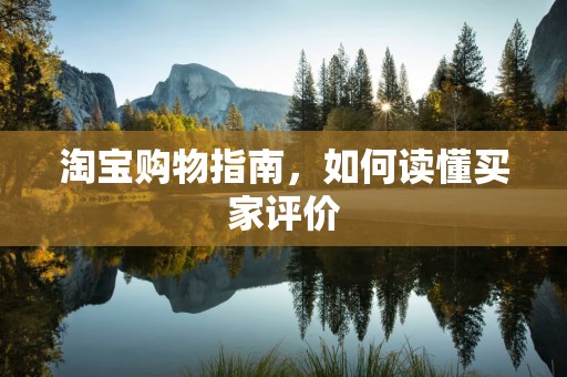 淘宝购物指南，如何读懂买家评价