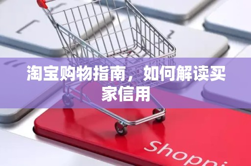 淘宝购物指南，如何解读买家信用