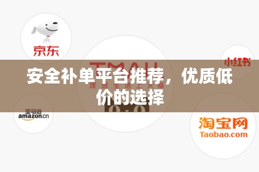 安全补单平台推荐，优质低价的选择