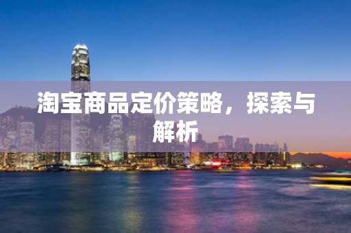 淘宝商品定价策略，探索与解析