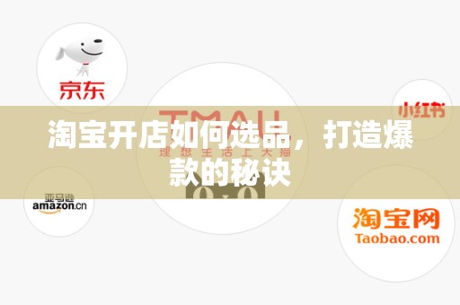 淘宝开店如何选品，打造爆款的秘诀