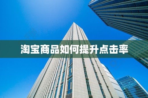 淘宝商品如何提升点击率
