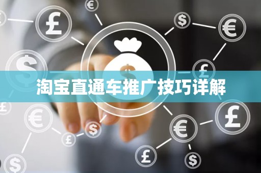 淘宝直通车推广技巧详解