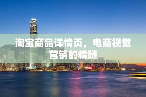 淘宝商品详情页，电商视觉营销的精髓