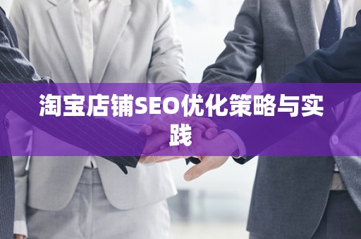 淘宝店铺SEO优化策略与实践