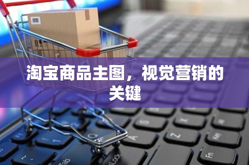 淘宝商品主图，视觉营销的关键