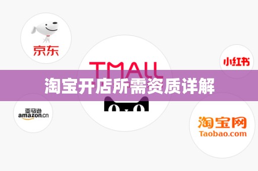 淘宝开店所需资质详解