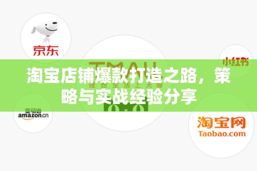 淘宝店铺爆款打造之路，策略与实战经验分享