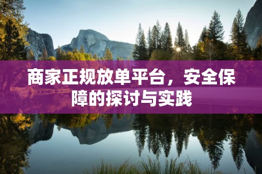 商家正规放单平台，安全保障的探讨与实践