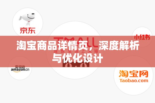 淘宝商品详情页，深度解析与优化设计