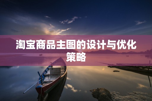 淘宝商品主图的设计与优化策略