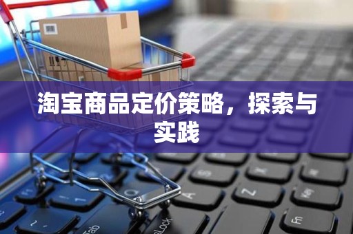 淘宝商品定价策略，探索与实践