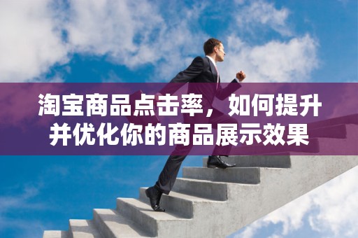 淘宝商品点击率，如何提升并优化你的商品展示效果