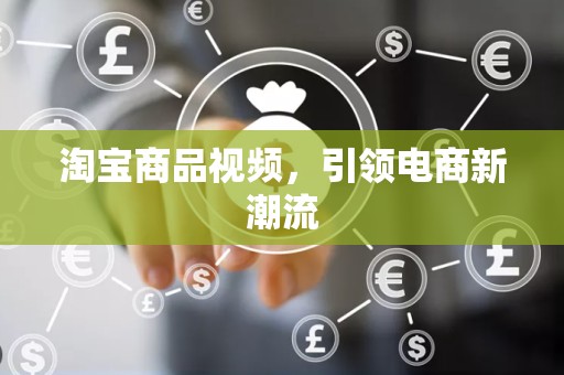 淘宝商品视频，引领电商新潮流