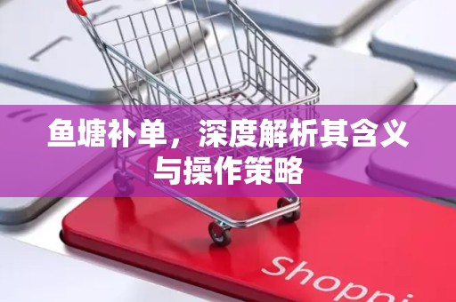 鱼塘补单，深度解析其含义与操作策略