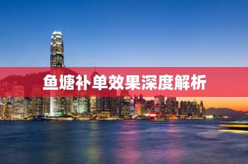 鱼塘补单效果深度解析