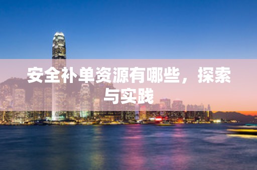 安全补单资源有哪些，探索与实践