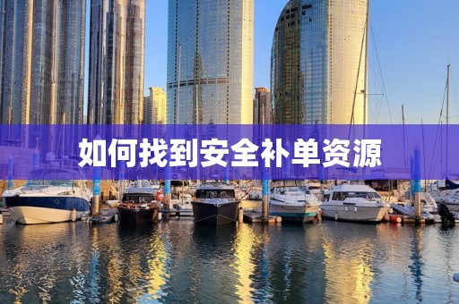 如何找到安全补单资源