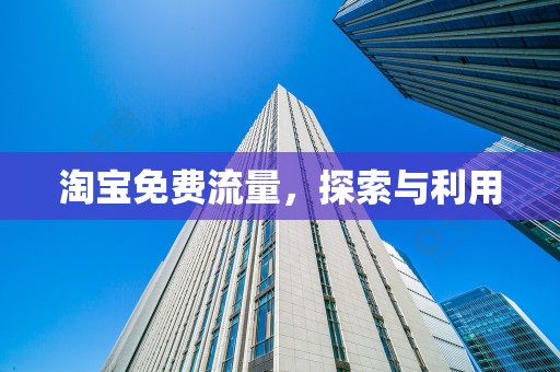 淘宝免费流量，探索与利用