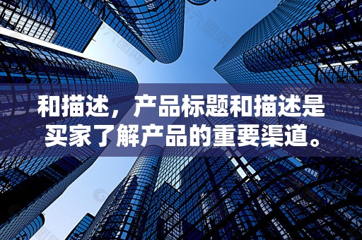 和描述，产品标题和描述是买家了解产品的重要渠道。优化产品标题和描述，使其更加准确、吸引人，能够增加产品的点击率和转化率，从而提升店铺权重