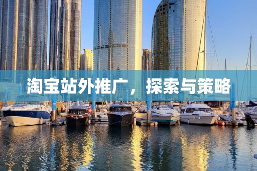 淘宝站外推广，探索与策略